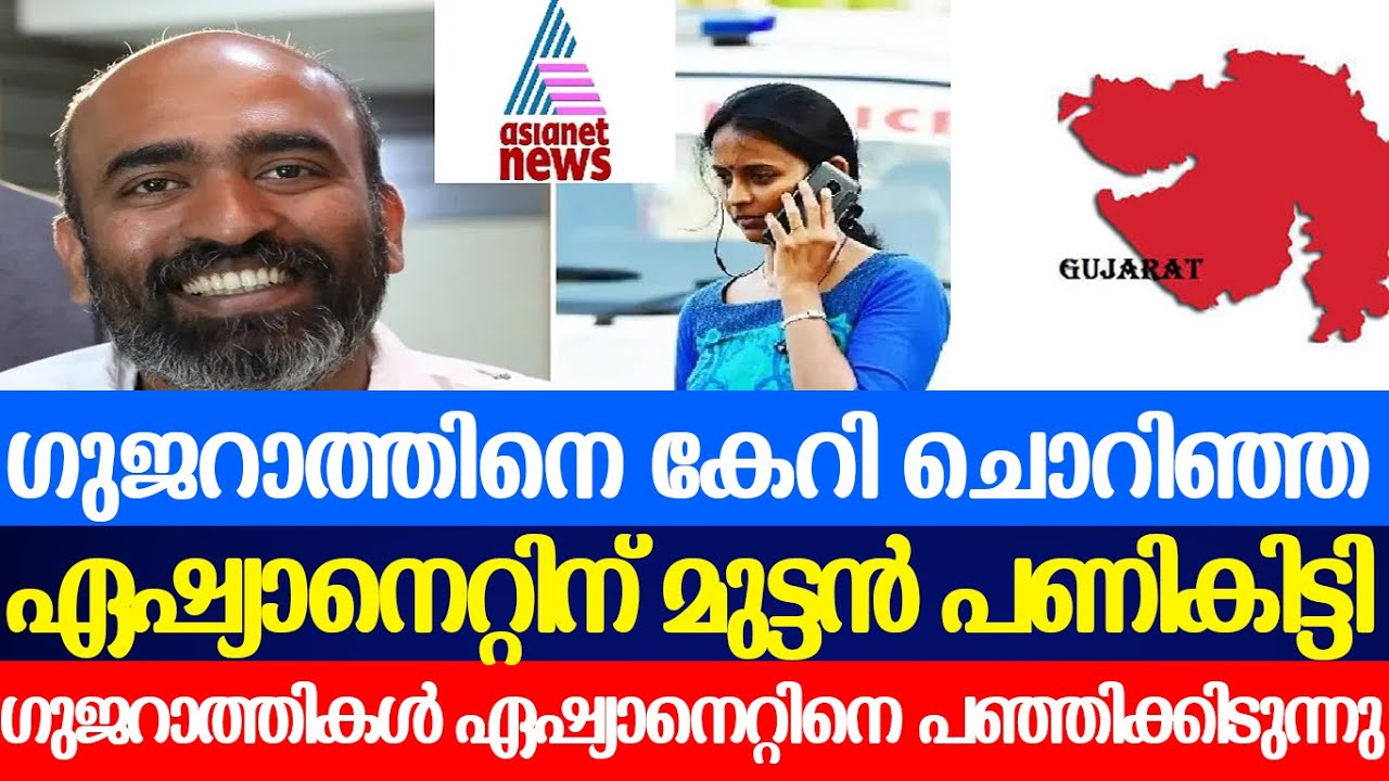 ഗുജറാത്തിനെ കേറി ചൊറിഞ്ഞ ഏഷ്യാനെറ്റിന് മുട്ടൻ പണികിട്ടി|ASIANETNEWS ...