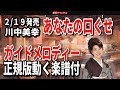 川中美幸 あなたの口ぐせ0 ガイドメロディー正規版(動く楽譜付き)