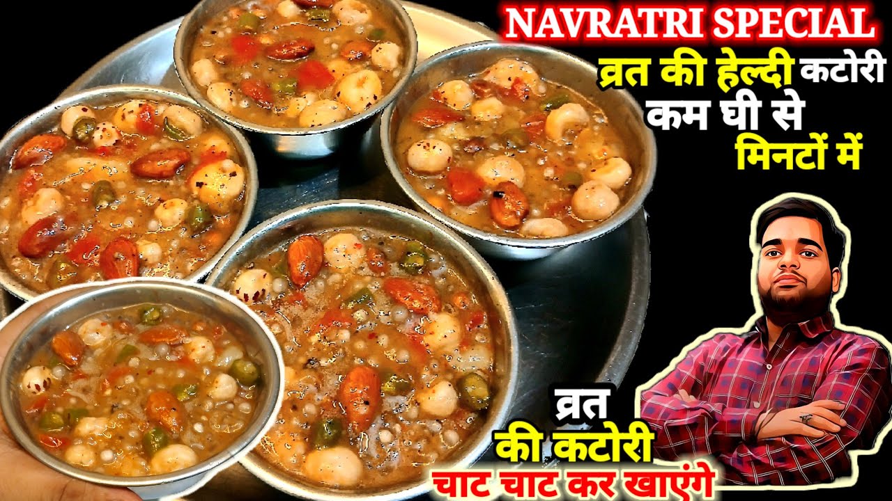 व्रत मे खालो बस १कटोरी, पुरे दिन ना होगी थकान ना रहेगी कोई भी कमजोरी |Vrat Special Immunity Booster