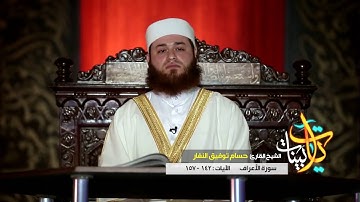 سورة الأعراف (142-157) بصوت القارئ حسام النفار