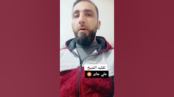 تقليد الشيخ علي جابر_سورة الأعراف {تقليد ومحاكاة أصوات قُراء قرأن كريم}
