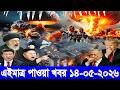 আন্তর্জাতিক বাংলা খবর BBC World News 14 May'2026 || World News Bangla || International News Today