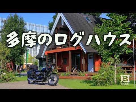 多摩のログハウス、奥多摩ツーリング[Kawasaki W800 Street