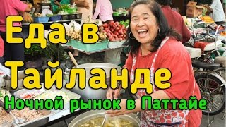 Еда в Тайланде/Цены/Рынок в Паттайе/Ночной рынок Паттайя(, 2015-12-08T06:20:27.000Z)
