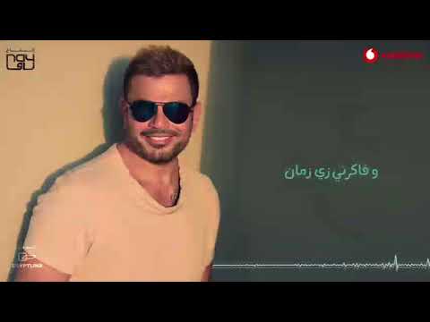 قال ايه راجع ندمان وفاكرني زي زمان عمرو دياب