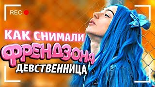 Как снимали: Френдзона - Девственница Как снимали: Френдзона - Девственница