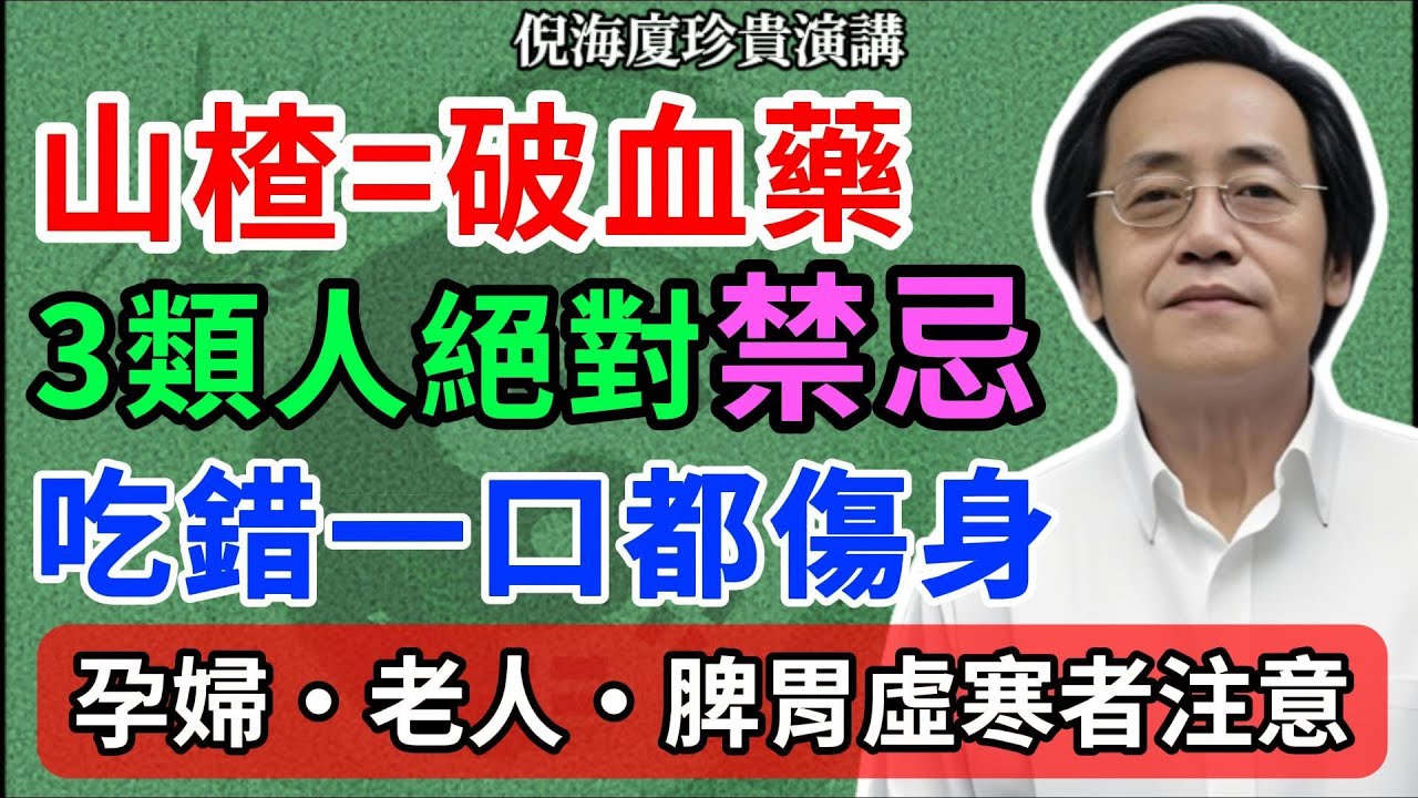 「山楂是慢性毒藥？」中醫警告：這三類人吃了恐中風、流產！｜90%人都吃錯的養生陷阱，你中招了嗎？#倪海廈 #中醫養生 #山楂禁忌#孕婦飲食#養生誤區 #健康零食 #脾胃調理 #老年健康 #健康生活