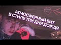 АТМОСФЕРНЫЙ РОК БИТ В FL STUDIO В СТИЛЕ ТРИ ДНЯ ДОЖДЯ