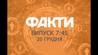 Факты ICTV - Выпуск 7:45 (20.12.2019)