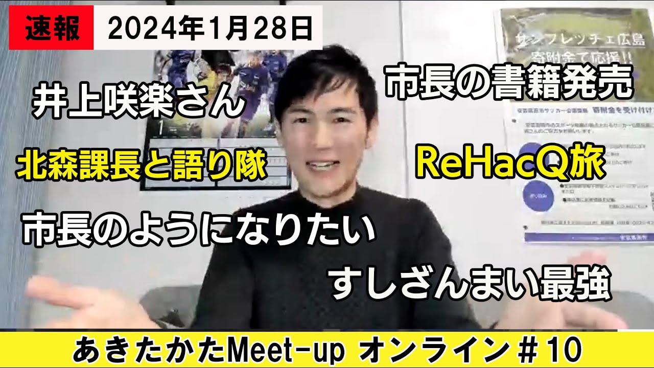 【速報2024年1月28日】石丸市長の書籍発売?北森課長と語り隊の結成?すしざんまいでの出来事 あきたかたMeet-up オンライン 安芸高田 ...