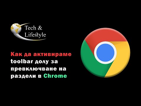 Как да активираме toolbar за превключване между раздели в Chrome(Enable Bottom Tab Switcher Toolbar)