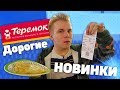 Дико дорогие НОВИНКИ из ТЕРЕМКА / Блины которые ты должен попробовать