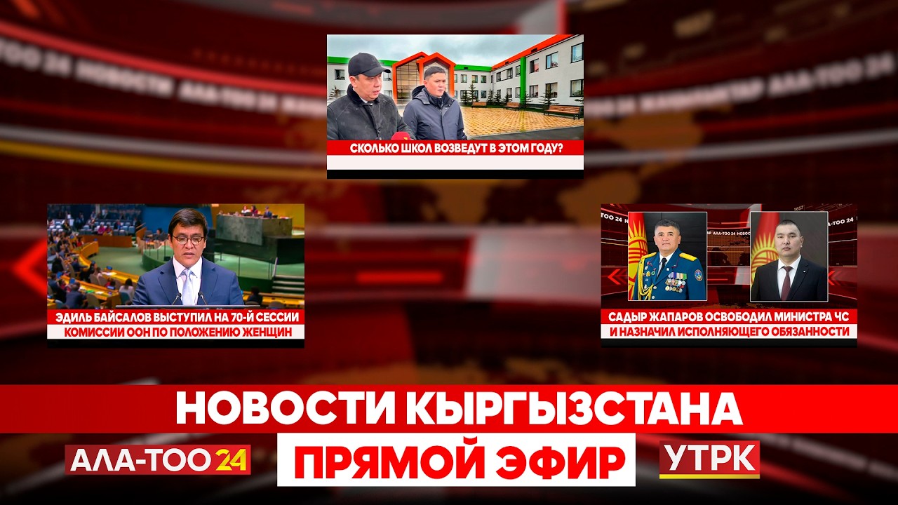 Новости Кыргызстана // Прямой эфир // 10.03.2026