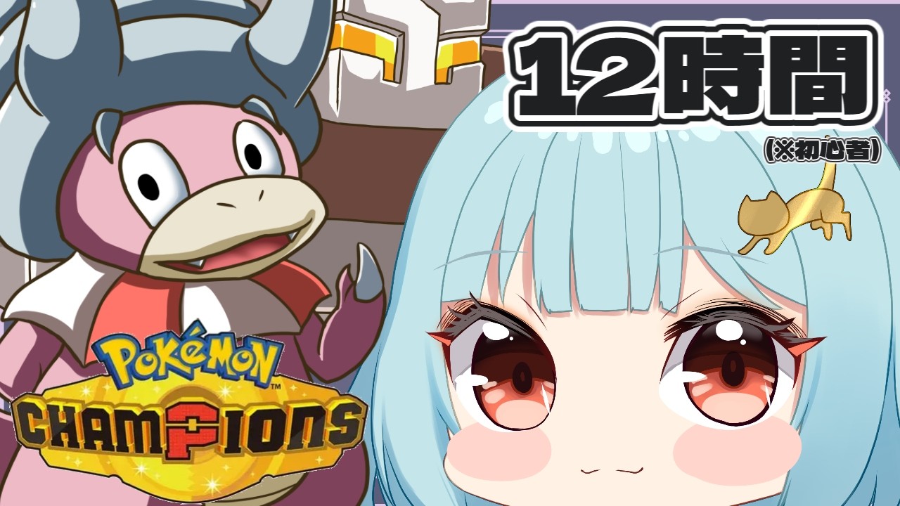 【Pokémon Champions/12時間】楽しみながらバトルしたい！【新人Vtuber/こびうりこ】