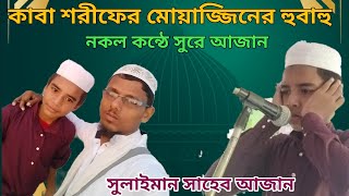 কাবা শরীফের মোয়াজ্জিনের হুবাহু নকল আজান / ঘাটাল ও ভূতা মাদ্রাসার ছাত্র/ সুলাইমান সাহেব আজান┇2023