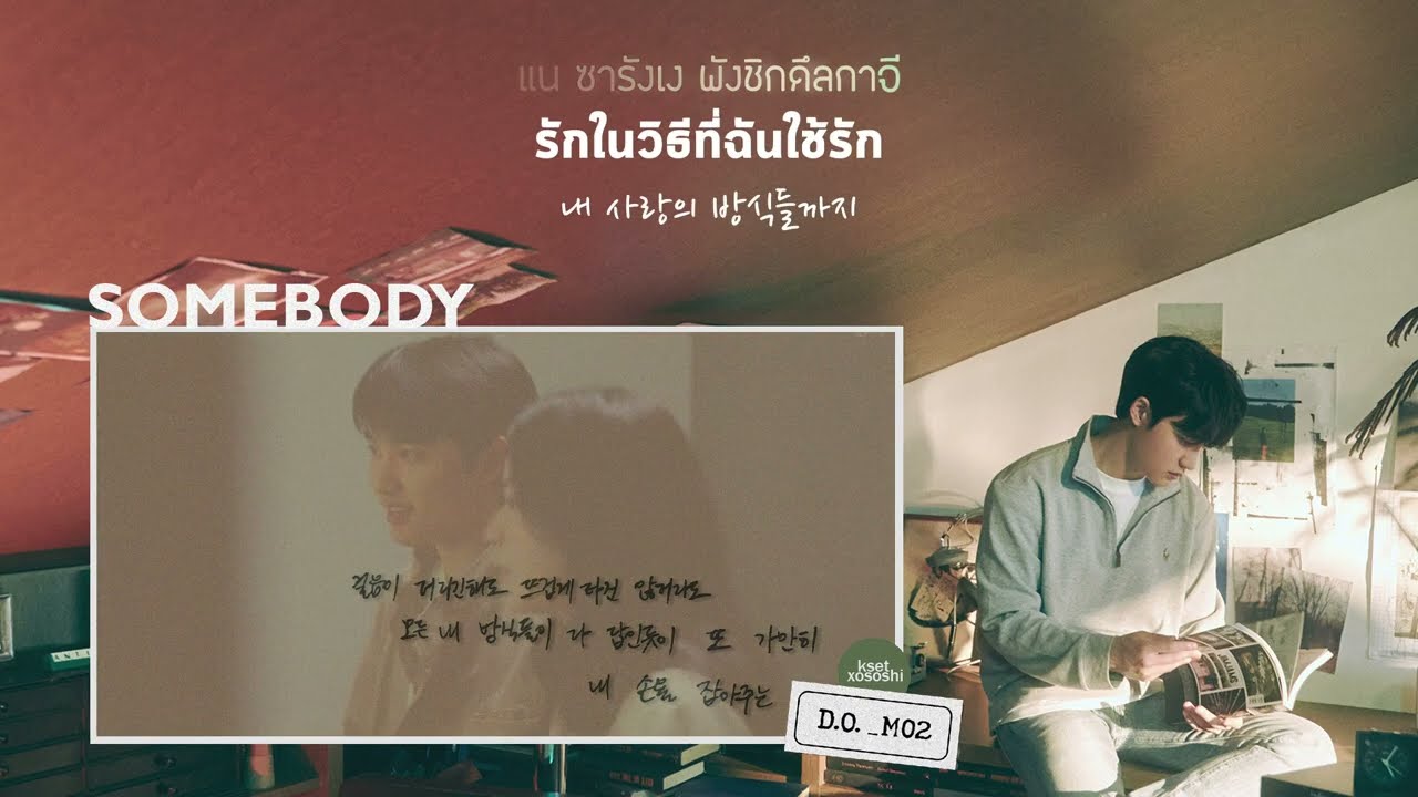 [THAISUB] D.O. (디오) - Somebody
