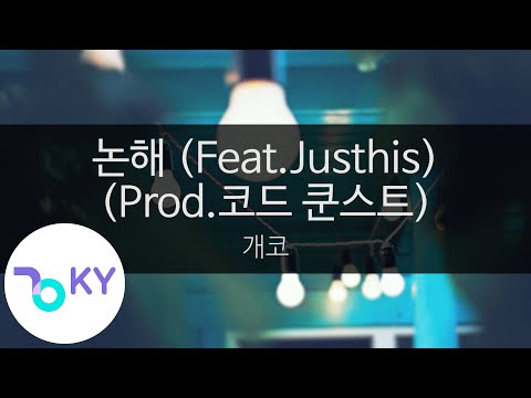 논해 (Feat.Justhis)(Prod.코드 쿤스트(CODE KUNST)) - 개코(Cheap talk - Gaeko) (KY.23327) / KY Karaoke