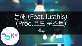 논해 (Feat.Justhis)(Prod.코드 쿤스트(CODE KUNST)) - 개코(Cheap talk - Gaeko) (KY.23327) / KY Karaoke