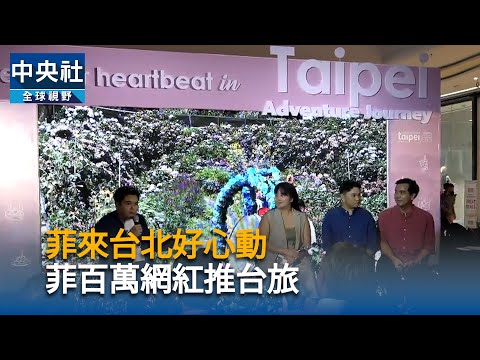 youtube影片:菲百萬網紅愛上台北：景點不只101 去玩要待久一點