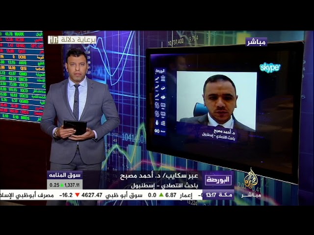 تفاصيل ومصطلحات عن منتدى "دافوس" في البورصة