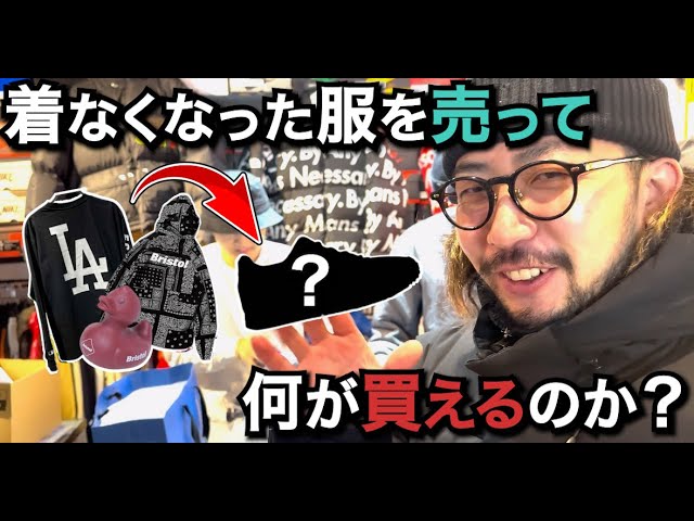 検証】いらない服を売ってプレ値アイテム買う！？ - YouTube