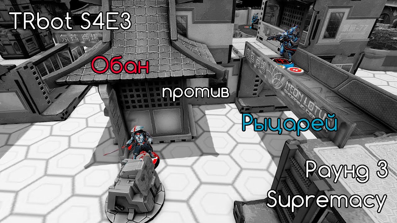 qwestass(Oban) vs Foxbringer(MO) | TRbot league S4E3 R3 | Supremacy