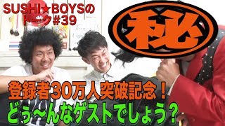 【３０万人登録突破】SUSHIベースにあの芸人さんがやって来た！【SUSHI★BOYSのトーク #39】