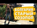 Болгария. Старый Созопол