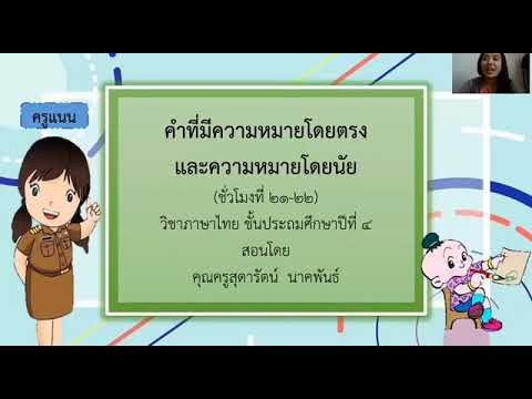 ภาษาไทย ป.4 คาบ 21-22 ความหมายโดยตรง-โดยนัย | ข้อมูลที่มีรายละเอียดมากที่สุดทั้งหมดเกี่ยวกับความหมายโดยตรง โดยนัย