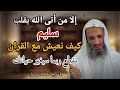 إلا من اتى الله بقلب سليم كيف نعيش مع القران مقطع مؤثر ربما سيغير حياتك 