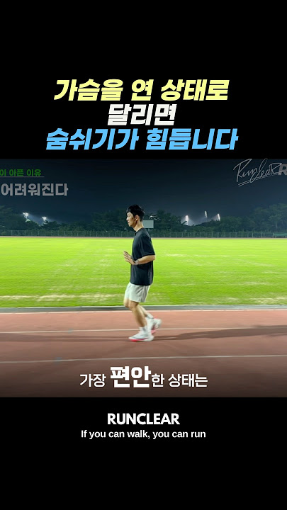 가슴을 열고 달리면 숨쉬기가 힘들어요#러닝#조깅#마라톤#running#jogging#marathon#달리기#러닝자세#런클리어러닝팀