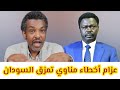 أخطاء تمزق السودان علي مناوي العود الي الفاشر والاشتباك او الاتفاق مع الدعم السريع 