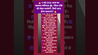 🔥 4 मई 2026 आज का स्वास्थ्य राशिफल 😱 | किस राशि की सेहत चमकेगी, किसे रहना होगा सावधान?🔥#short #viral