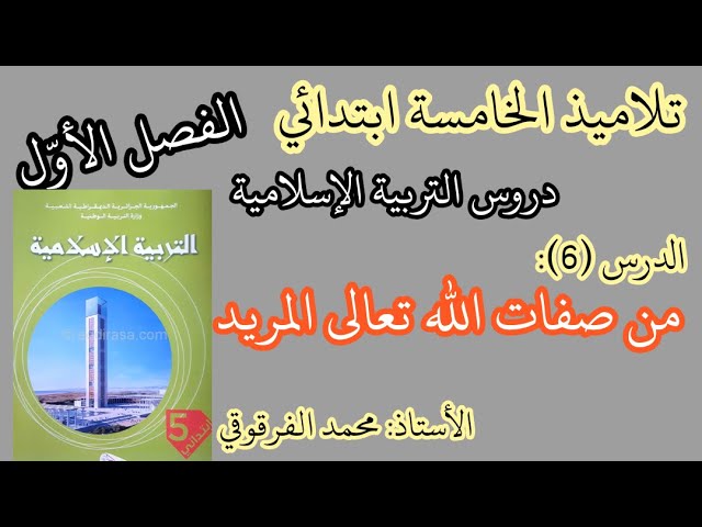 من صفات الله تعالى المريد الدرس السادس في التربية الإسلامية لتلاميذ الخامسة ابتدائي شرح مبسط