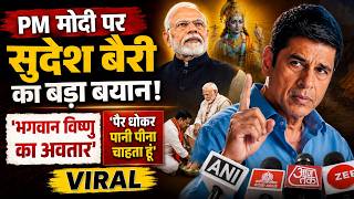 PM मोदी पर सुदेश बैरी का बड़ा बयान! 'भगवान विष्णु का अवतार', 'पैर धोकर पानी पीना चाहता हूं' | Viral