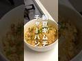 🤤レンチン納豆キムチャーハン💛料理できない君でもつくれる!!はず。#簡単レシピ #料理 #レンチンレシピ