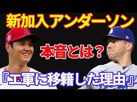 [ 大谷翔平 ] 新加入左腕アンダーソンが漏らした“ある本音”に驚愕！エンゼルスが積極補強するも懸念される弱点とは！？