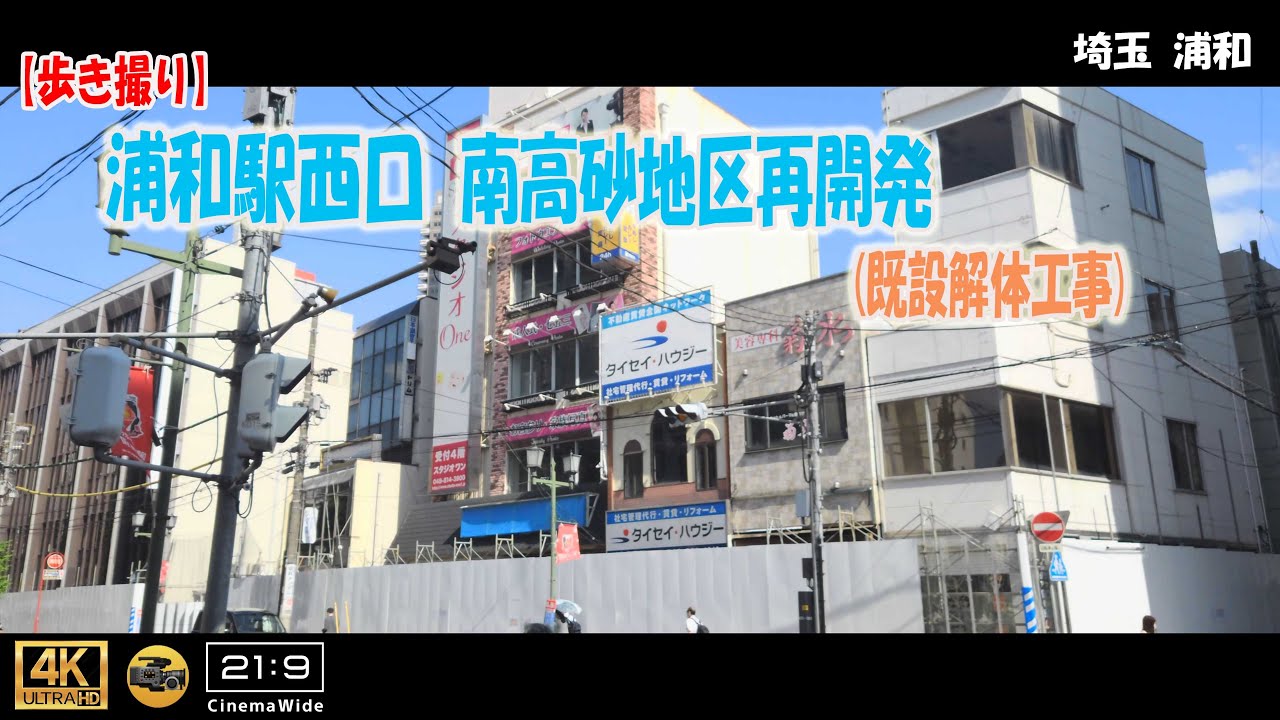 【歩き撮り】浦和駅西口南高砂地区再開発(既設解体工事中)＠埼玉  浦和 ４K (21:9)  Saitama walking video
