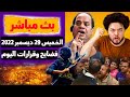 بث الحـلقـة كـامـلة الخميس 29 ديسمبر 2022 قرارات هامة جدا اليوم وخناقة ساويرس وعمرو اديب فضايح 