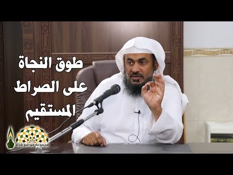 كيف تنجو من النار على الصراط المستقيم وما هو طوق نجاتك 