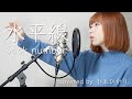 【女性が歌う】水平線/back number (covered by 小玉ひかり)