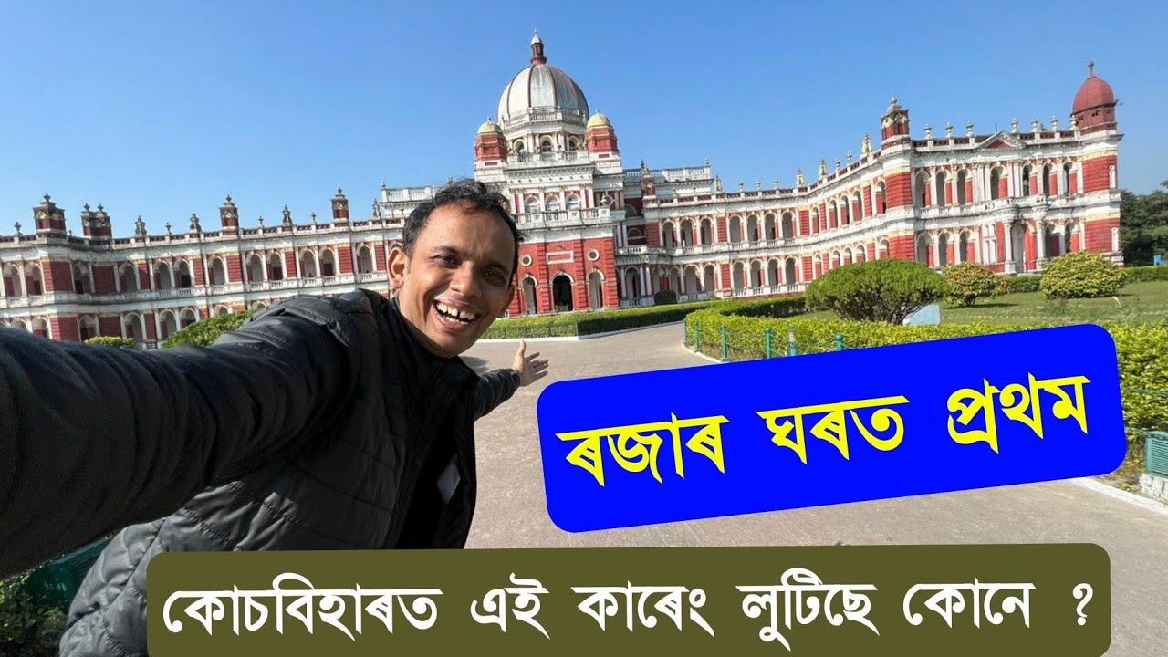 1 কোটি টকা পালোঁ । মনে মনে কৰিলোঁ এই কাম 😊 কোচবিহাৰ ৰাজবাৰী ৷ Coochbehar Rajbari