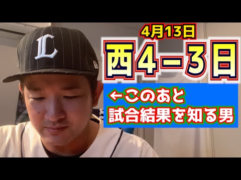 [Saitama Seibu Lions] West 4-3 [A man who doesn't know the results of the game]