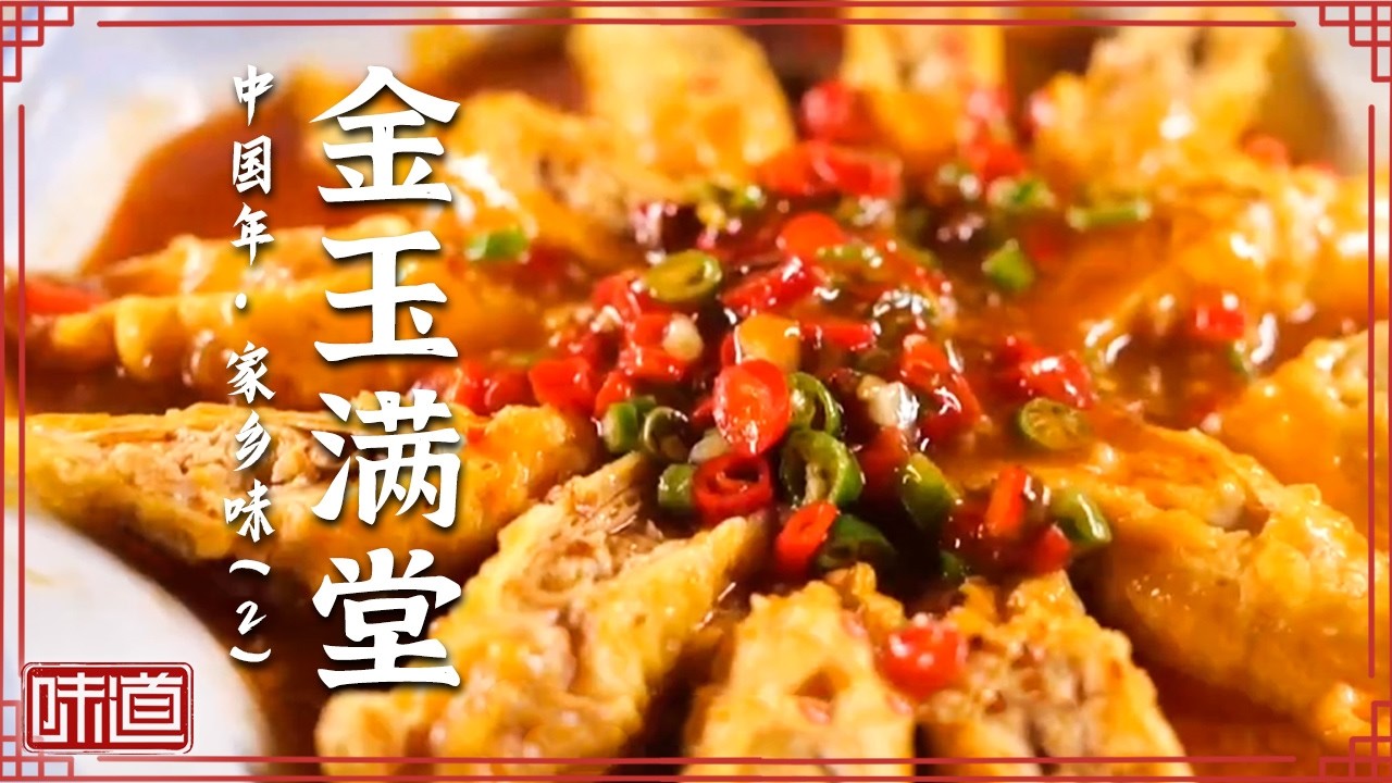 《味道》水中之鲜的花样吃法 俘获无数食客的心 锅塌蝴蝶鱼 “金玉满堂” 糖醋软熘黄河鲤鱼 20260213 ——中国年·家乡味（2）丨美食中国 Tasty China