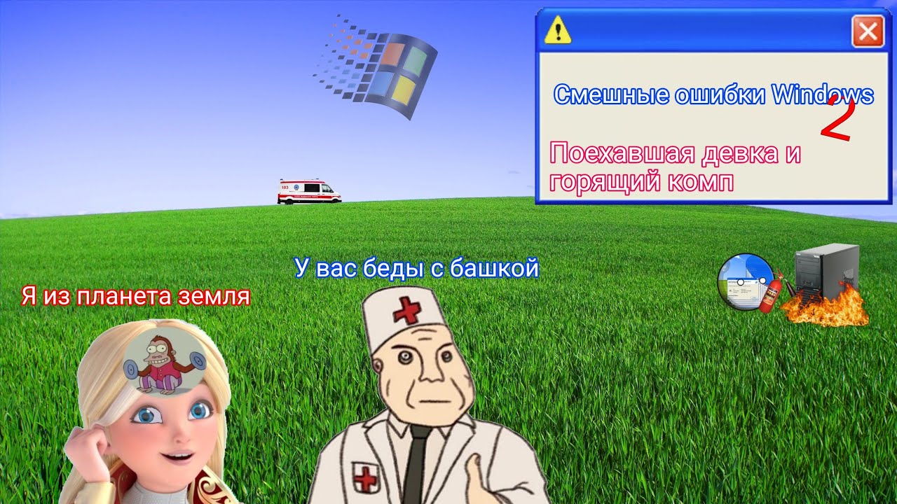 Смешные ошибки Windows 2 | ПОЕХАВШАЯ ДЕВКА И ГОРЯЩИЙ КОМП #мем #shorts ...