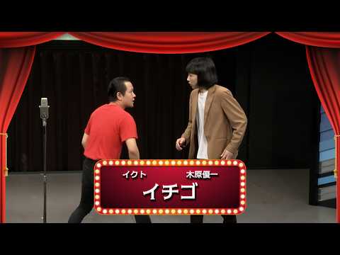 イチゴ【渋谷よしもと漫才劇場『1周年記念プレミアムネタフェスティバル』】