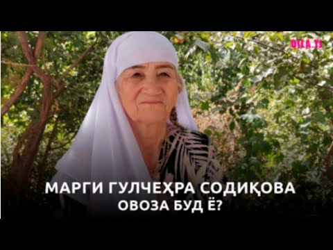 Гулчеҳра Содиқова аз дунё гузашт?😢😢