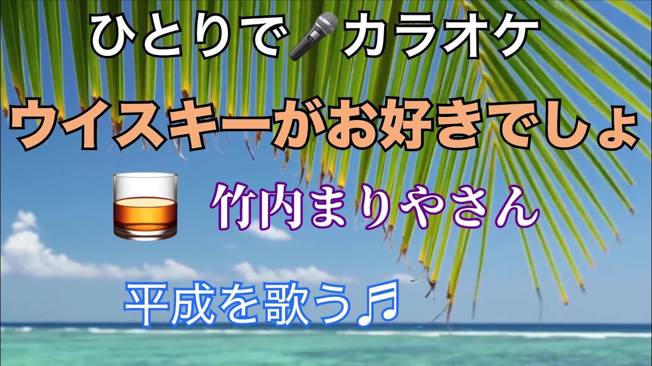 ウイスキー が お 好き でしょ 竹内 まりや