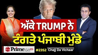 Download Lagu Chajj Da Vichar (2352) || Trump ਨੇ ਪੰਜਾਬੀਆਂ 'ਤੇ ਕਿਉਂ ਲਾਈ ਪਾਬੰਦੀ MP3 Download Lagu Chajj Da Vichar (2352) || Trump ਨੇ ਪੰਜਾਬੀਆਂ 'ਤੇ ਕਿਉਂ ਲਾਈ ਪਾਬੰਦੀ MP3
