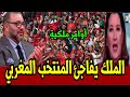 تعليمات سامية الملك يفاجئ المنتخب المغربي أخبار المغرب اليوم الإثنين 19 يناير 2026 